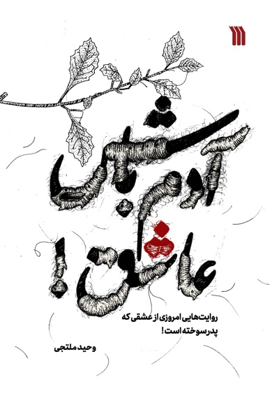آدم باش عاشق